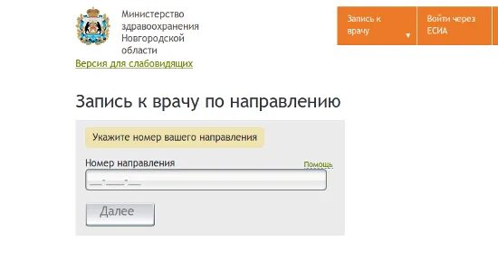 Здрав запись. Номер направления к врачу что это. министерство здравоохранения запись к врачу. номер направления для записи к врачу. записаться к врачу великий.