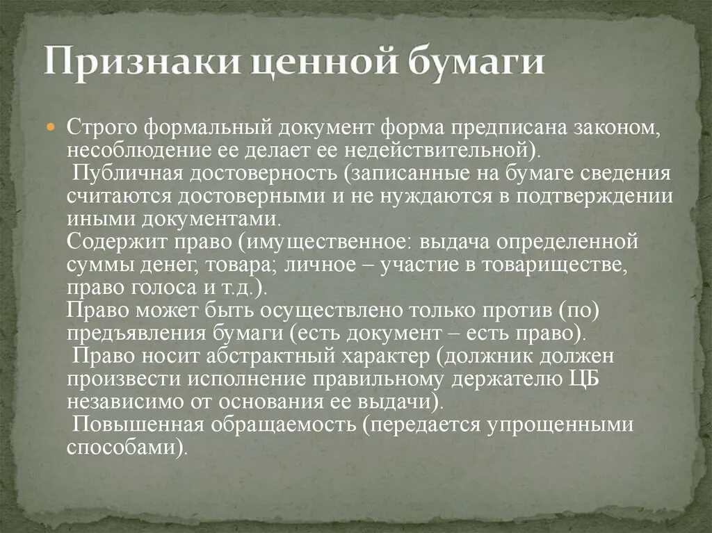 Три признака ценных бумаг. Признаки ценных бумаг. Признаки всех ценных бумаг. Признаки ценных бумаг Обществознание. Признаки облигации.