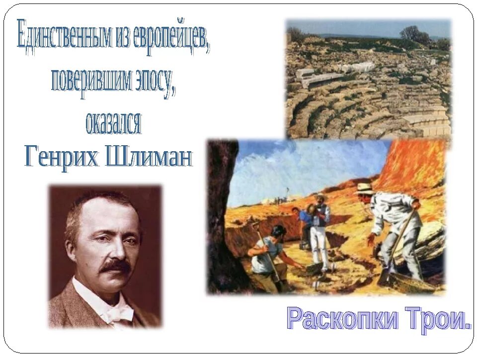 Археолог открывший трою. Открытия Генриха Шлимана Греция.