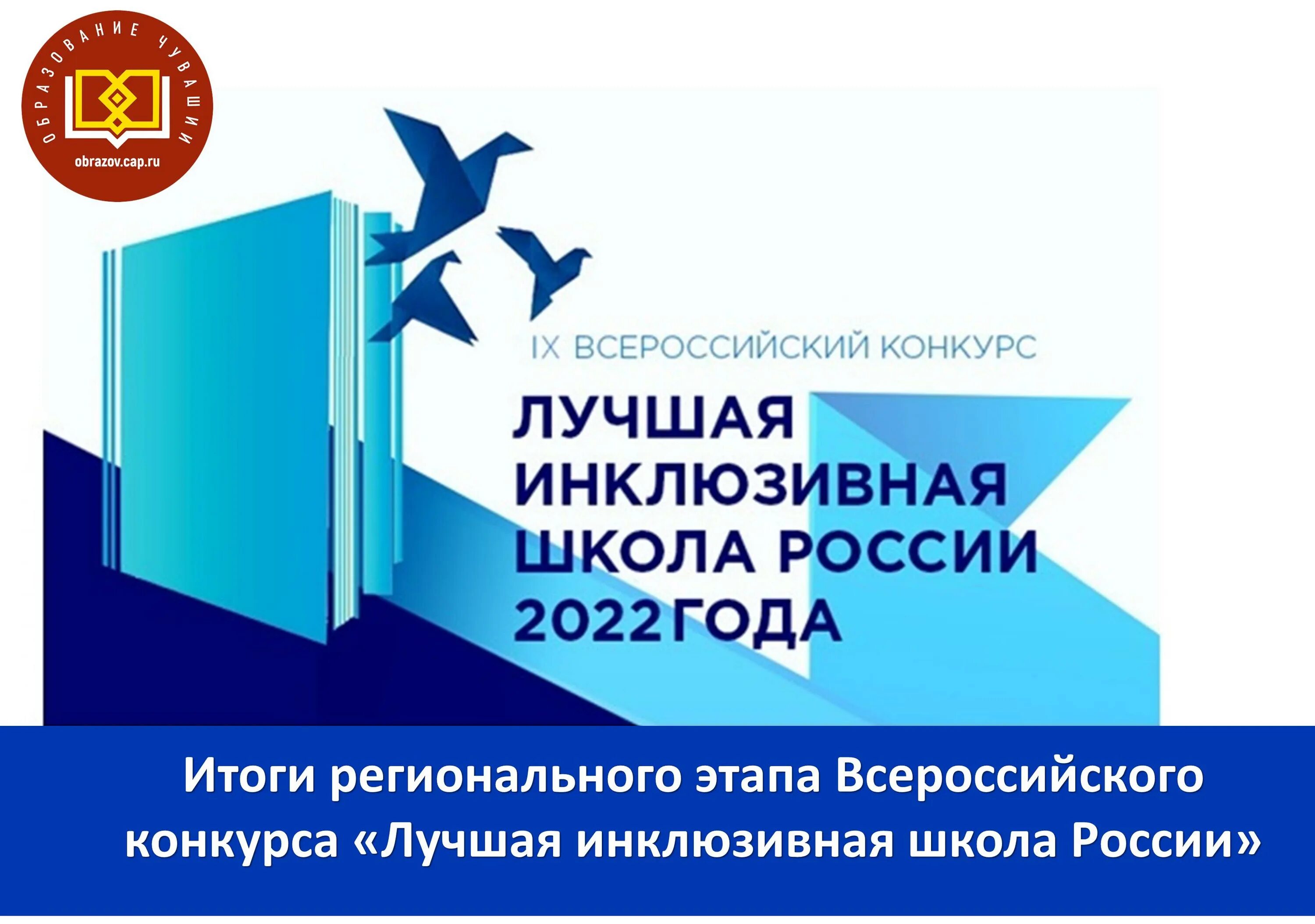 Конкурс лучшие образовательные учреждения. IX Всероссийского конкурса «лучшая инклюзивная школа России». Конкурс лучшая инклюзивная школа России 2022. Лучшая инклюзивная школа России. Лучшая инклюзивная школа логотип.