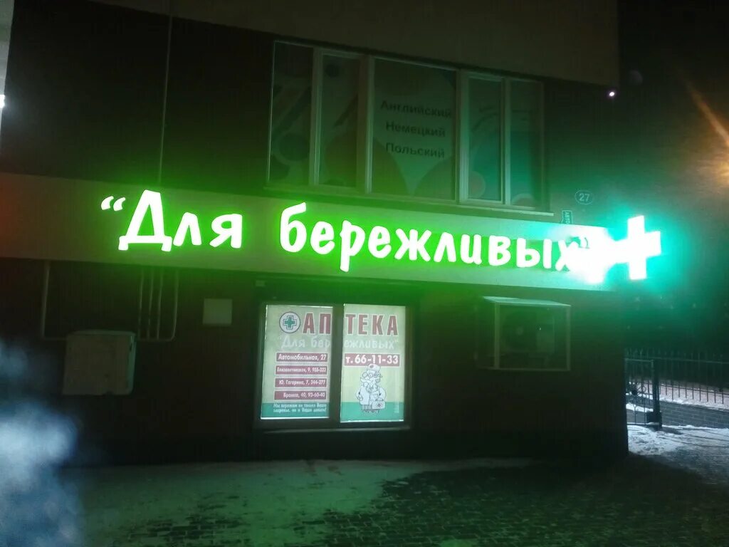 Аптека для бережливых в Калининграде. Аптека для бережливых логотип. Аптека для бережливых карта. Аптека для бережливых в Калининграде на автомобильной.