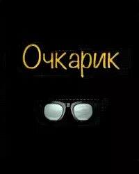 Книга очкарик. Очкарик книга тренинг. Бонда катажина "очкарик". День очкарика. Манолито очкарик читать.
