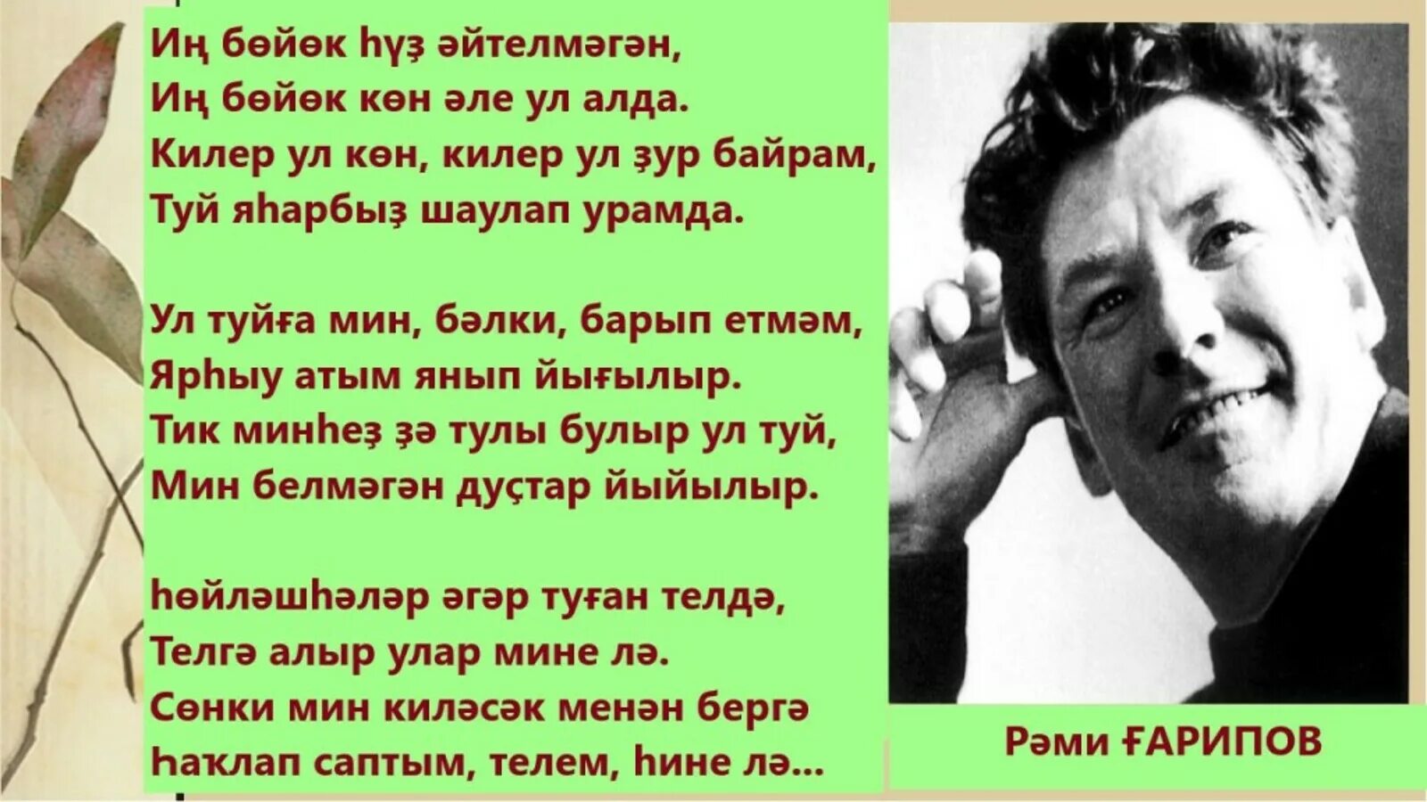 Жизнь на башкирском. Рами гарипов стихи. стихи рами гарипова на башкирском языке. стихотворение рами гарипова. стихи гарипова на башкирском.