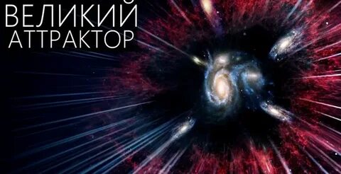 Великом аттракторе
