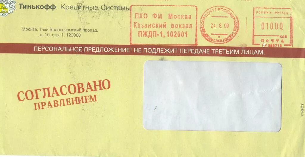 Конверт тинькофф. Кредит тинькофф конверт. письмо тинькофф. конверт персональное предложение.