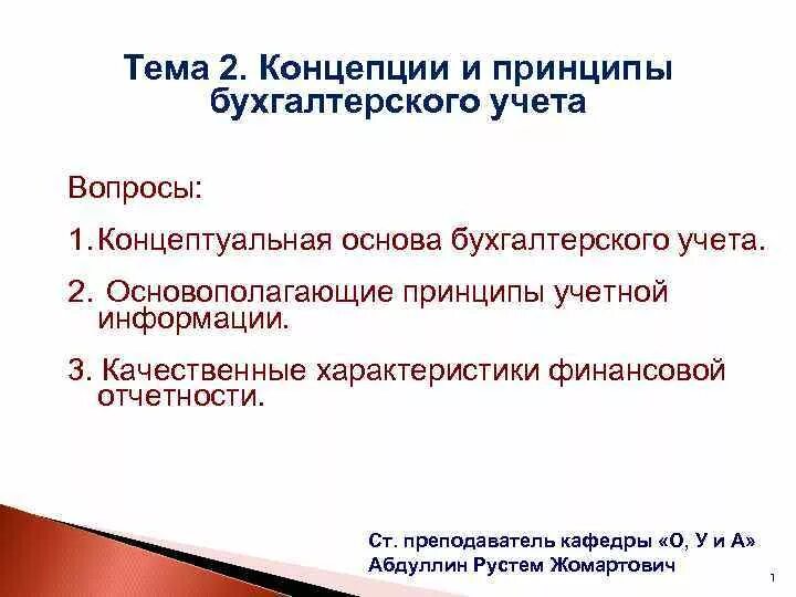 Концепции бухгалтерского учета. Концепции бухгалтерскогоучёта. Концепция бухгалтерского учета в рыночной экономике. Основные принципы бухгалтерского учета теория бух учета.