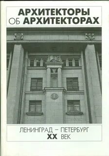 О чем писал главный архитектор ленинграда секретарю