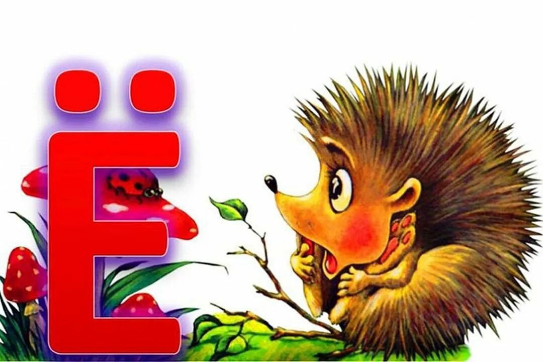 Буква е для детей. Еж картинка для детей. Предметы на букву е и ё. Буква ё ёжик. Слова на букву е для детей.