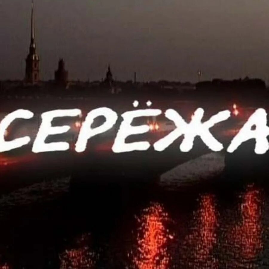 Сережа надпись. Имя Сережа. Фото с именем Сережа. Сережа вспомнил