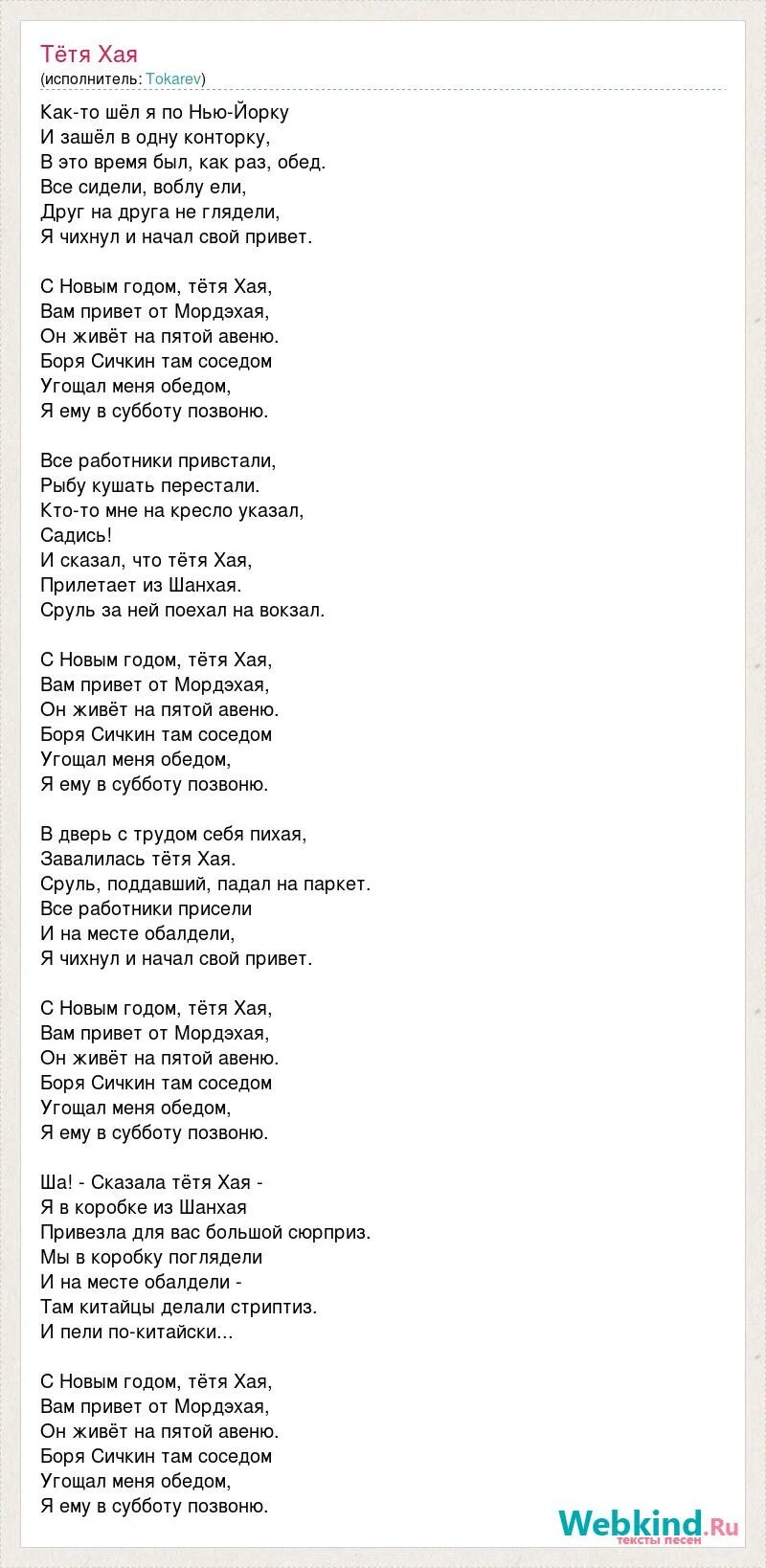 Песня слова хай. С новым годом тётя Хая текст. Тетя Хая текст. Слова песни о тете. Хаю Хай текст.