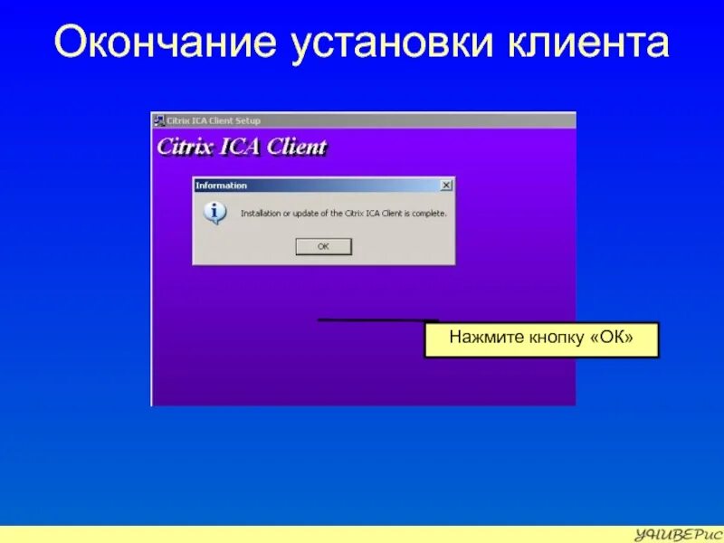 Завершение установки. Установить клиент. Завершение установки дизайн. Конец для монтажа.