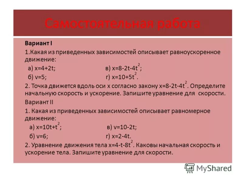 Самостоятельная работа равноускоренное движение. Какое из приведенных зависимостей описывает равномерное движение. Какие из приведенных зависимостей описывают равномерное движение. Самостоятельная работа движение.