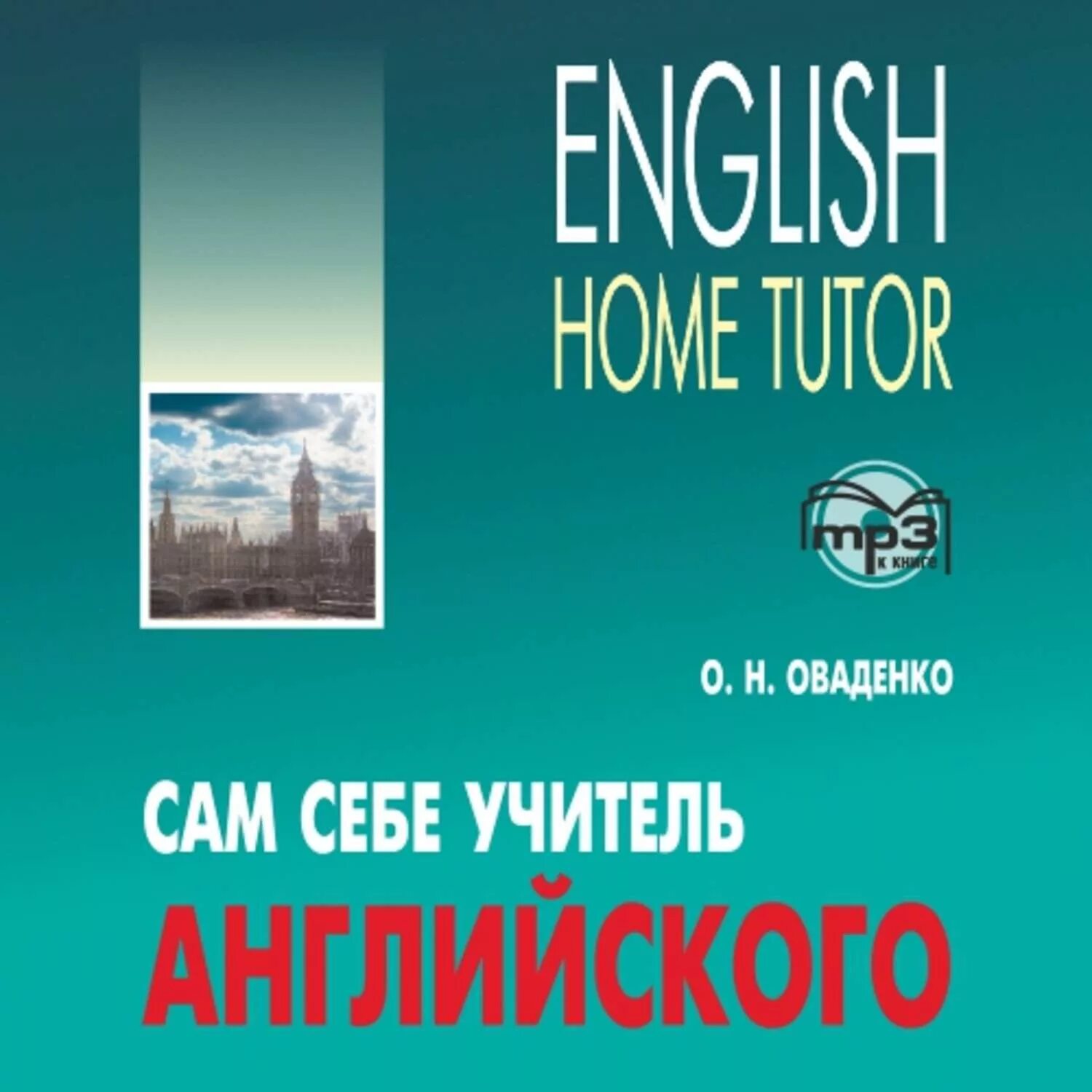 Сам себе учитель английского Оваденко. Самоучитель по английскому Оваденко. Сам себе учитель английского Оваденко пдф. Home Tutor Оваденко. Английский мп