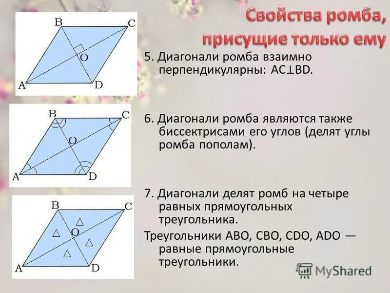 Делит ли диагональ параллелограмма угол пополам. Диагонали ромба являются. диагонали параллелограмма являются биссектрисами его углов. диагонали параллелограмма биссектрисы. диагонали ромба перпендикулярны и делят его углы.