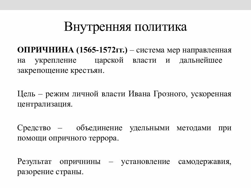 Политика ивана грозного. Внешняя и внутренняя политика Ивана Грозного в 1565-1572. Внутренняя политика Ивана 4 Грозного опричнина. Внутренняя политика Ивана 4 итоги. Задачи внутренней политики Ивана 4.