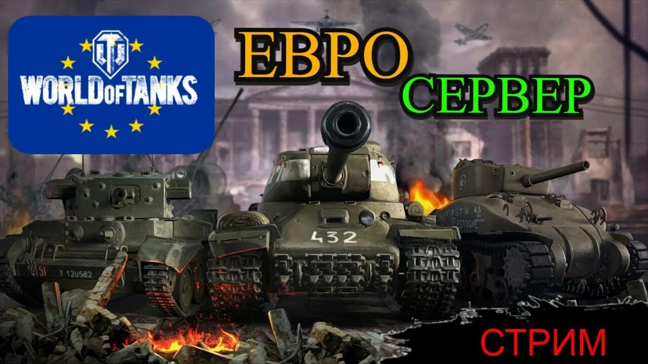 WOT евро сервер. Валюта WOT. Сервер танки стример. WOT Stream. Евро wot