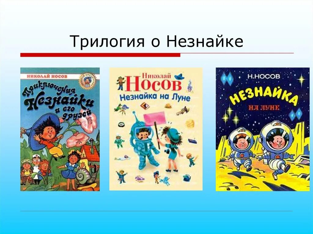 Н.Н. Носов трилогия про Незнайку. Трилогия Носова о Незнайке. Носов трилогия о Незнайке.