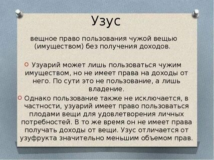 Узуфрукт и сервитут