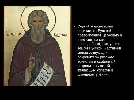 Роль сергия радонежского в русской истории