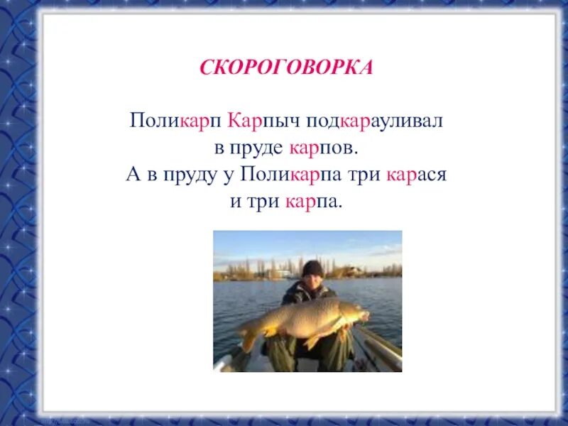 Скороговорки. Загадки про водоемы. Скороговорка про рыбу. Скороговорки о сказочных героях водоема. Скороговорка про бобров