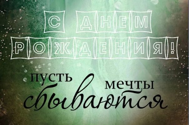 Пусть мечты сбываются. С днём рождения пусть сбываются мечты. Пусть исполняются мечты. Путь сбудуться все мечты.