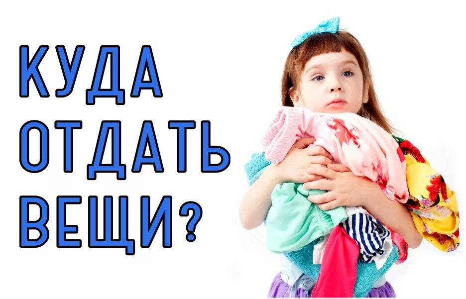 Куда отдать девочку в 3 года. Сбор вещей. отдам вещи. куда отдать вещи. принимаем вещи.