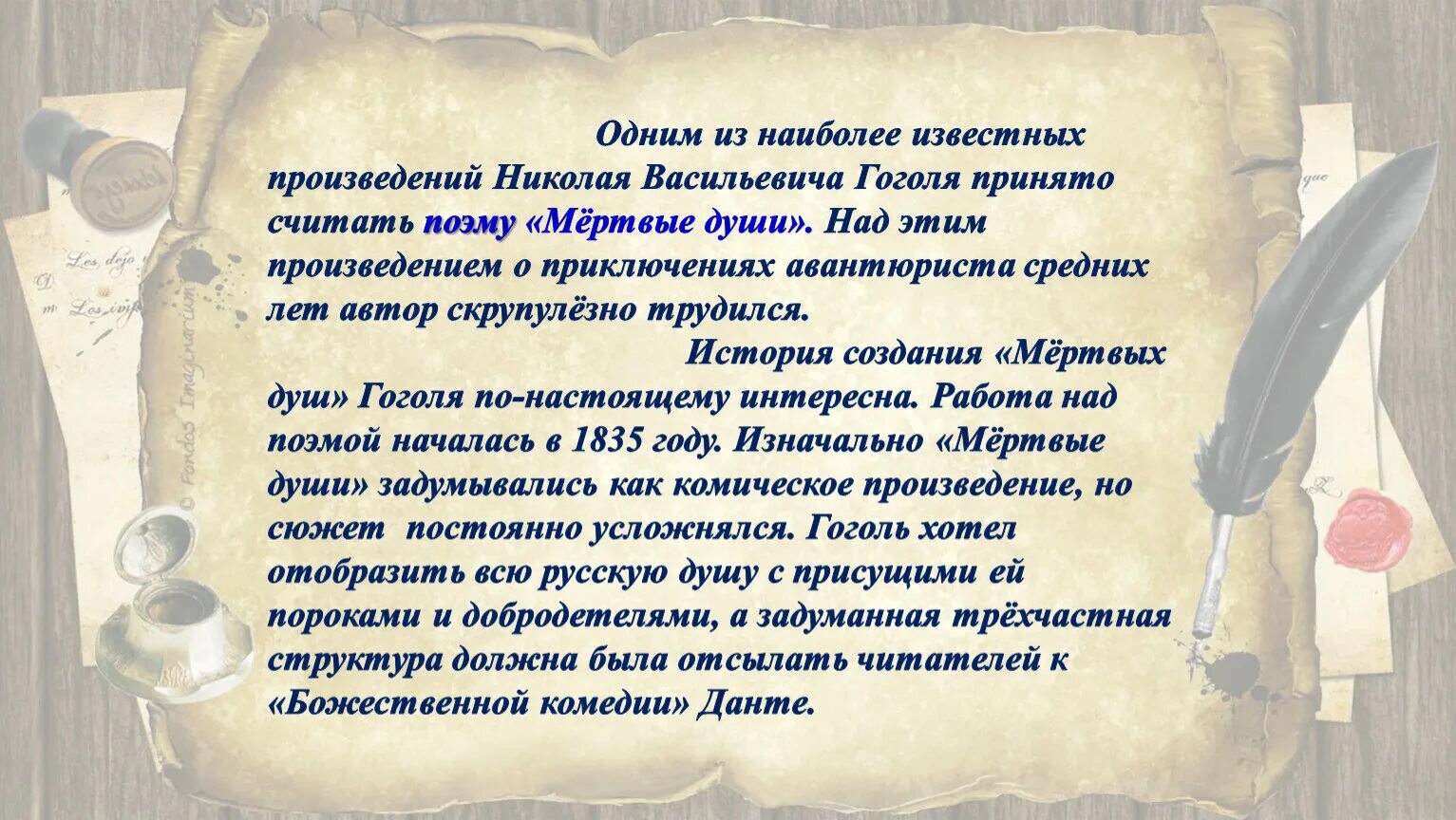 Зачем мертвому. Написать письмо Николаю Васильевич Гоголю. Отзыв произведения Николай. Самое известное произведение Николая Васильевича голая. Аргументы к этому сочинению Николая Васильевича Гоголя мертвые души.