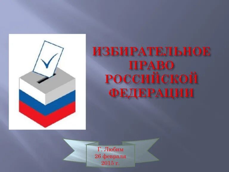 Избирательное право. Избирательное право в РФ. Выборы избирательное право. Как получить избирательное право