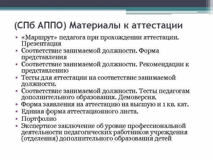 АППО аттестация педагогических работников. Аттестационный маршрут учителя. Центр аттестации педагогических работников Санкт-Петербурга. Аттестация педагогических работников СПБ АППО баллы. Новосибирский сайт аттестации