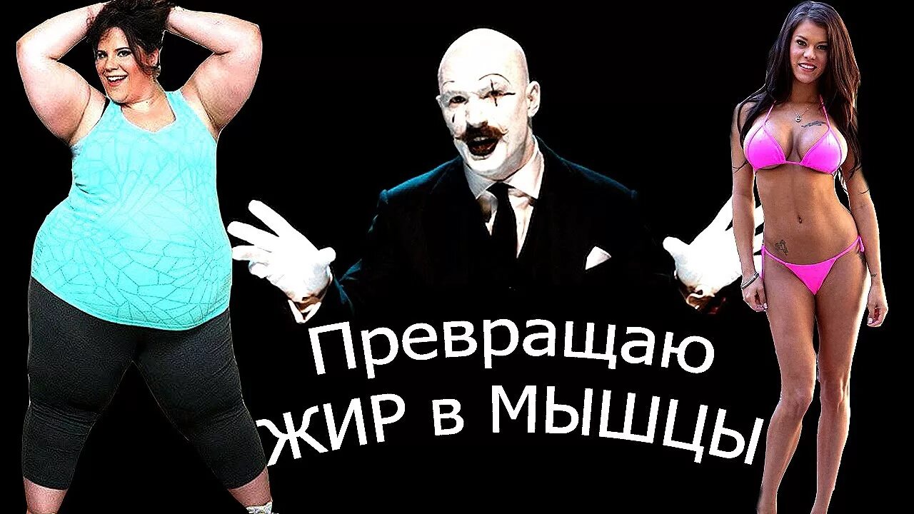 Что превращается в жир. Жир превращается в мышцы. как жир превратить в мышцы. как перегнать жир в мышцы.