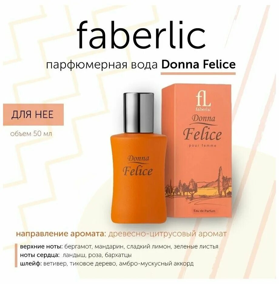Faberlic 30 мл набор донна феличе. донна феличе отзывы. донна феличе духи фаберлик. донна феличе отзывы. донна феличе фаберлик.
