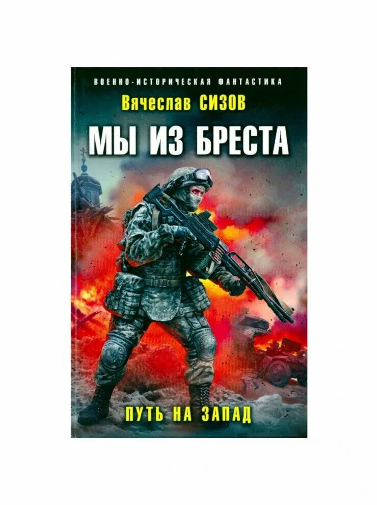 Боевая фантастика. Военная фантастика. Сизов мы из Бреста. Военная фантастика книги. Сизов брест