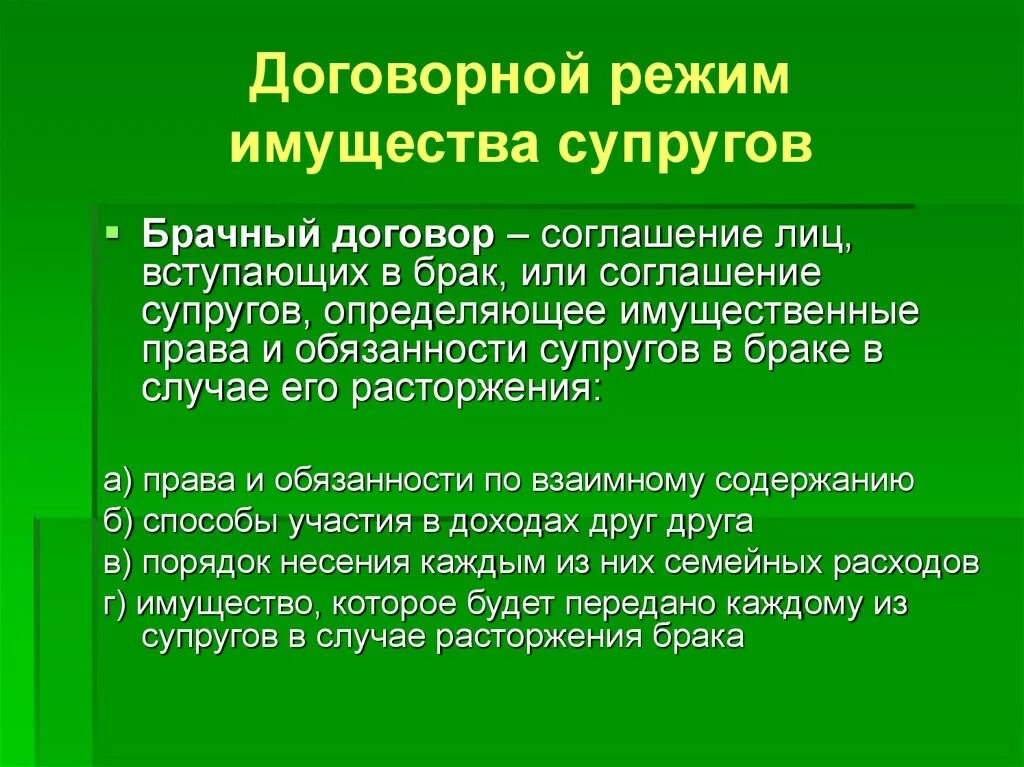 Брачный договор личное имущество. Договорный режим имущества супругов брачный договор. Охарактеризуйте договорной режим имущества супругов.. Договорной режим супружеского имущества (брачный договор). Режимимушества супругов договорной и.