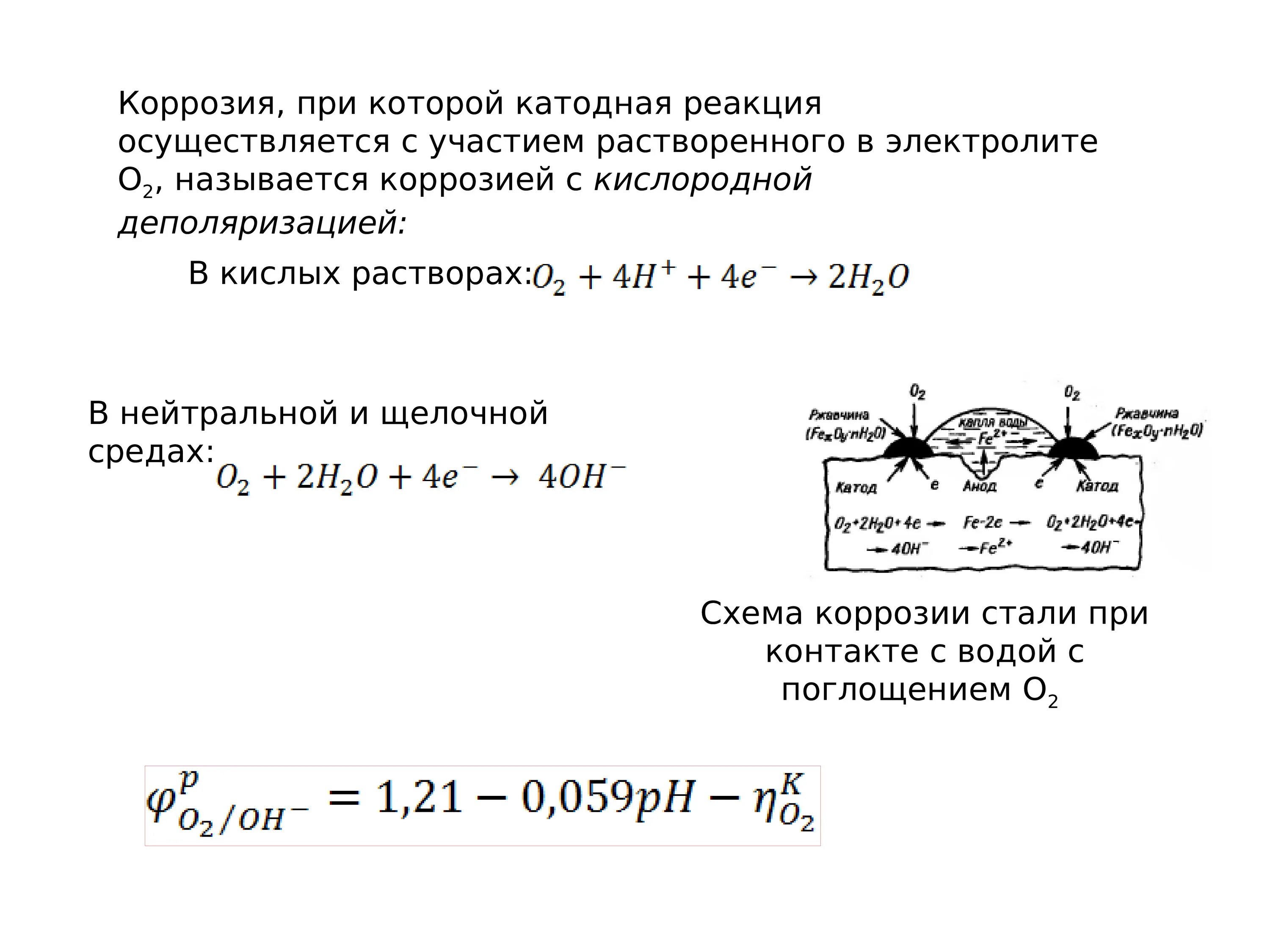 Качества коррозии. Схема коррозия металлов 9 класс. Коррозия сплавов формула в химии. Коррозия металла химия формула. Коррозия механизм реакции.