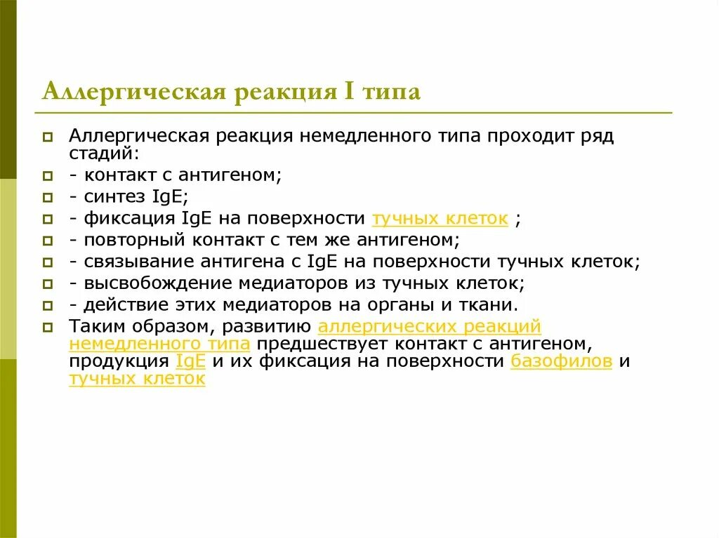 Аллергическая реакция 1 типа. Аллергические реакции немедленного типа. Типы аллергических реакций. Аллергия немедленного типа. Аллергия типы реакций