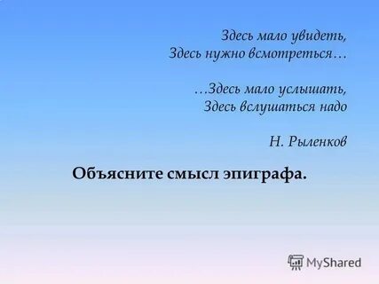 Здесь мало услышать здесь вслушаться