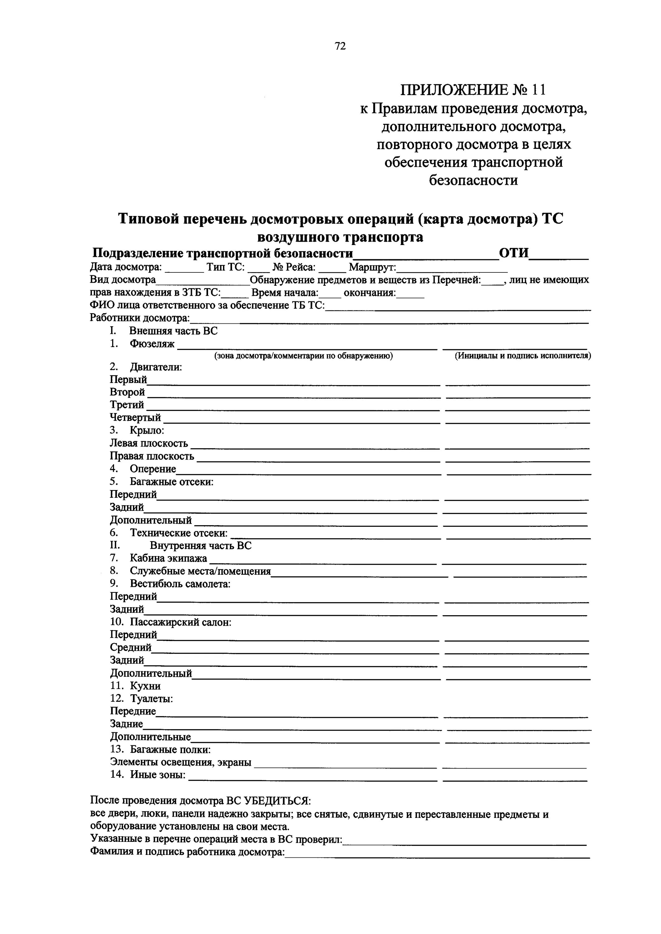 Приказ 227 досмотр. Перечень мест досмотра воздушного судна. Акт о проведении дополнительного досмотра. Акт досмотра воздушного судна бланк. Акты досмотра транспортная безопасность.