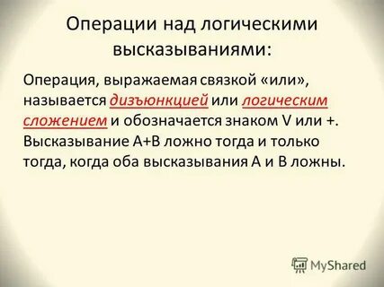 Логическая операция выражаемая связкой и называется