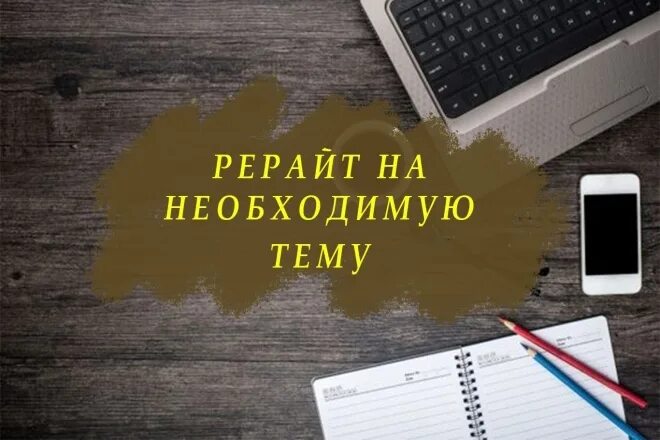 Рерайт текста заказы. Рерайт статей. рерайт текста. качественный рерайт. рерайт обложка.