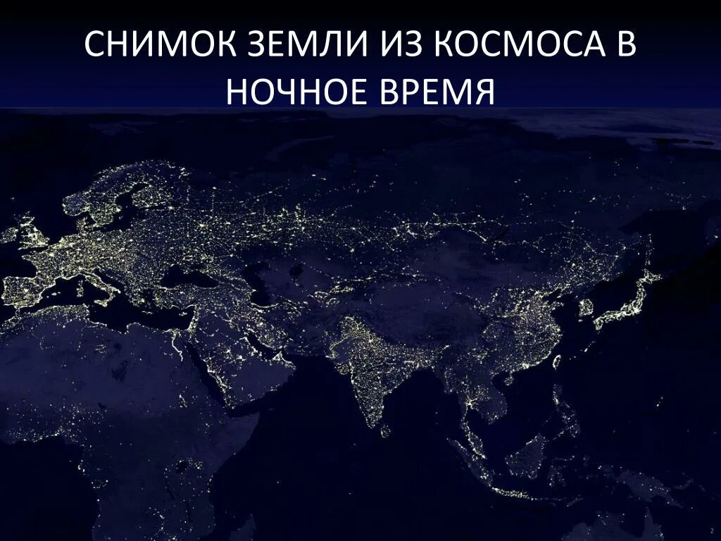 Окр мир ночью. Россия из космоса ночью. Ночь на земле. Вид из космоса ночью. Ночная земля.