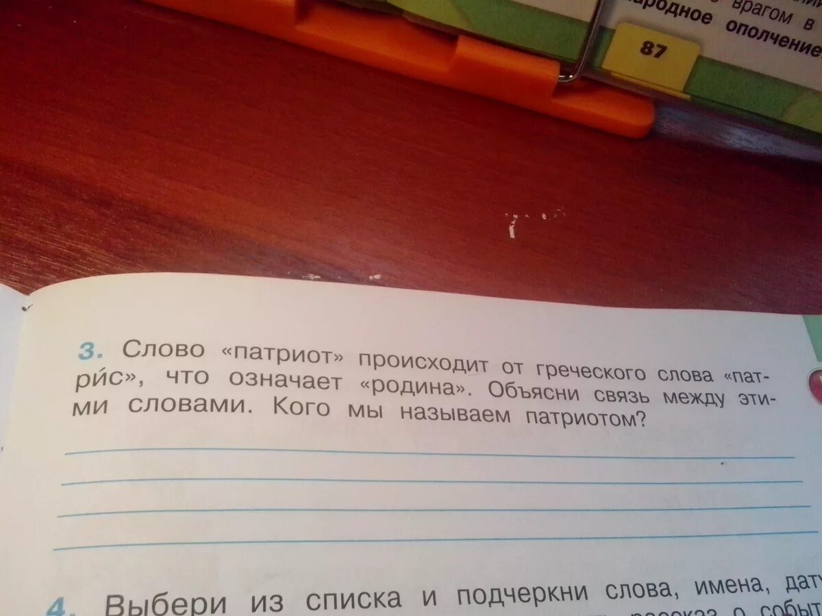 Патриот с греческого перевод на русский. Родина происходит от греческого слова. Слово Патриот происходит от греческого. Слово Патриот происходит от греческого слова. Связь между словами Патриот и Родина.