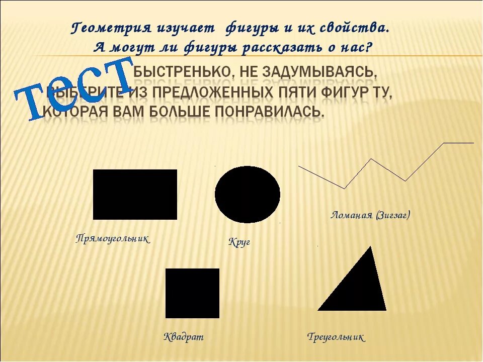 Психологический тест треугольник. Круг квадрат треугольник зигзаг. Круг квадрат прямоугольник зигзаг. Тест квадрат круг треугольник прямоугольник зигзаг. Прямоугольник треугольник квадрат зигзаг.