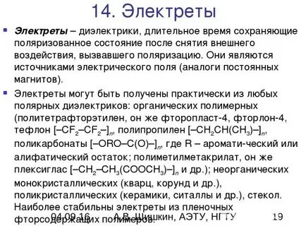 Диэлектрики длительное время сохраняющие поляризацию