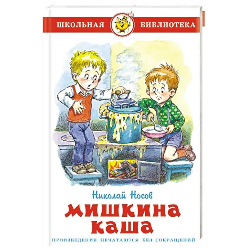 Носов н.н. "Мишкина каша". Книга н.Носова Мишкина каша. Книга Носова Мишкина каша. Мишкина каша Носов книга. Произведения носова мишкина каша