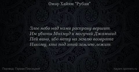 Омар хайям рубаи о смысле жизни