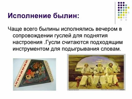 Слова используемые в былинах