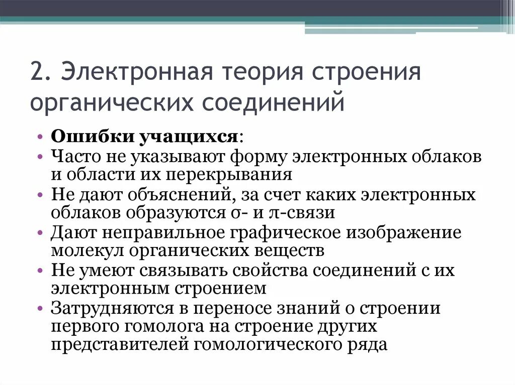 Современная теория строения. Электронная теория строения органических соединений. Основы электронной теории строения вещества. Методика изучения теории строения органических соединений. Электронная теория строения металлов.