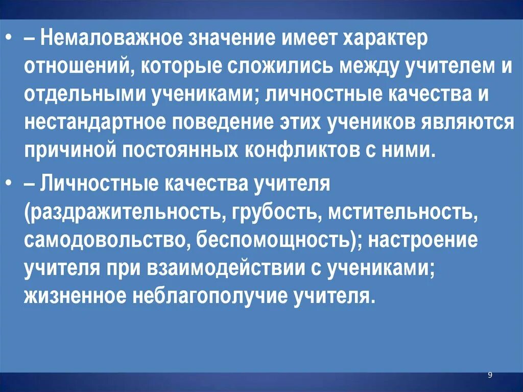 Характер взаимоотношений между учителем и учениками. Немаловажное значение. Немалое значение имеет. Личностные качества для разрешения конфликта.