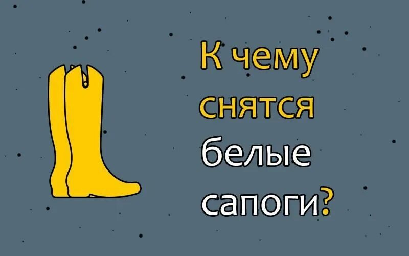 Во сне снятся сапоги. К чему снятся сапоги. Сапоги для сна. К чему снятся ботинки. К чему снится сон белые сапожки?.