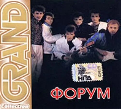 Лучший альбом форум. Группа форум. альбом grand collection. форум альбомы. гранд коллекшн диски.